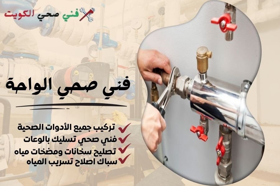 فني صحي الواحة / معلم صحي الواحة / سباك صحي الواحة