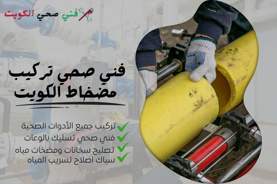 فني صحي تركيب مضخاط الكويت - معلم صحي تصليح مضخاط مياه - سباك صيانة مضخاط