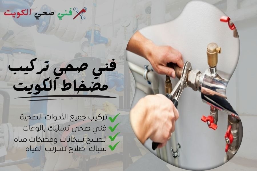 فني صحي تركيب مضخاط الكويت - معلم صحي تصليح مضخاط مياه - سباك صيانة مضخاط