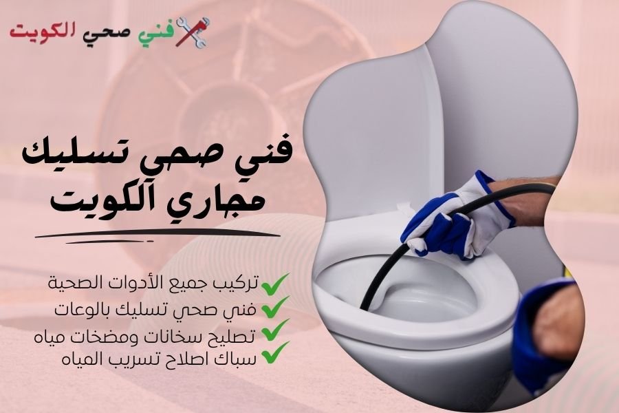 فني صحي تسليك مجاري الكويت - معلم صحي تسليك بالوعات - سباك إصلاح تسريب المياه