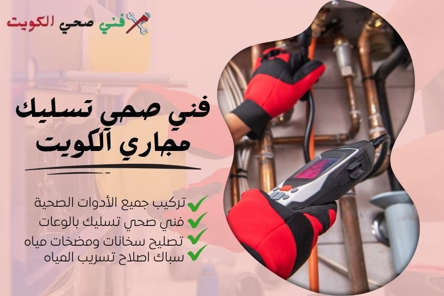 فني صحي تسليك مجاري الكويت - معلم صحي تسليك بالوعات - سباك إصلاح تسريب المياه