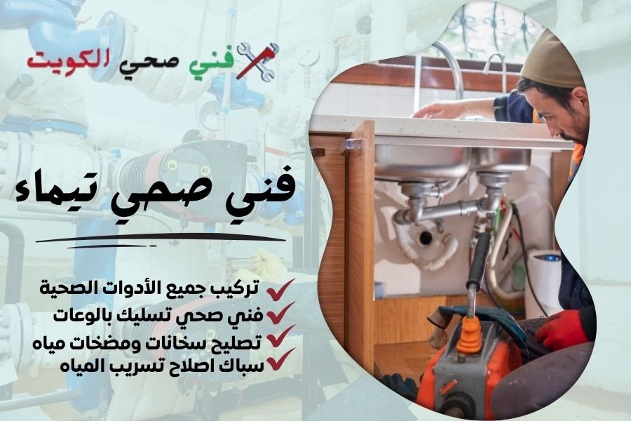 فني صحي تيماء / معلم صحي تيماء / سباك صحي تيماء