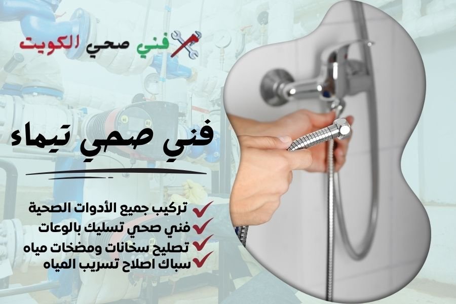 فني صحي تيماء / معلم صحي تيماء / سباك صحي تيماء