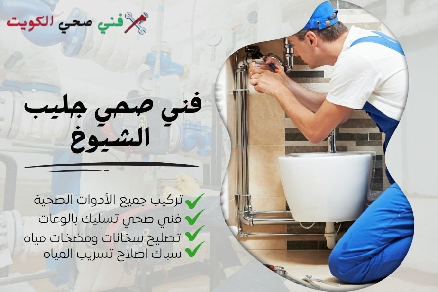 فني صحي جليب الشيوخ / معلم صحي جليب الشيوخ / سباك صحي جليب الشيوخ