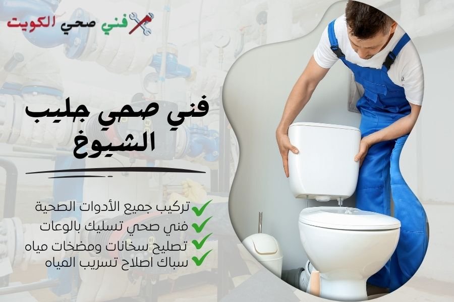 فني صحي جليب الشيوخ / معلم صحي جليب الشيوخ / سباك صحي جليب الشيوخ