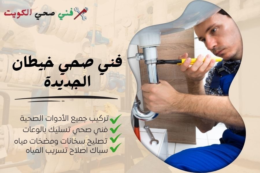 فني صحي خيطان الجديدة / معلم صحي خيطان الجديدة / سباك صحي خيطان الجديدة