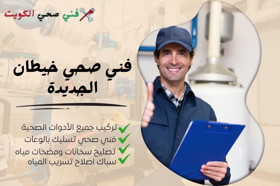 فني صحي خيطان الجديدة / معلم صحي خيطان الجديدة / سباك صحي خيطان الجديدة