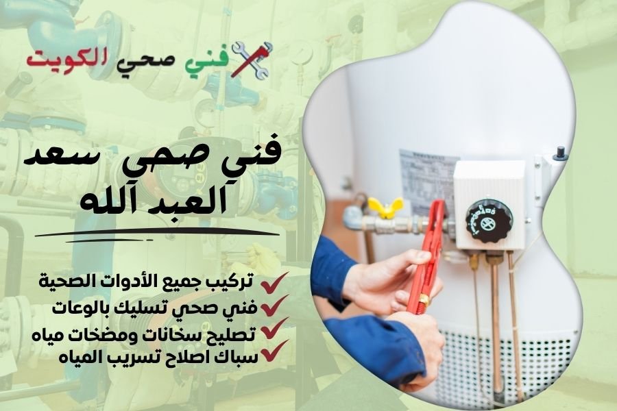 فني صحي سعد العبد الله / معلم صحي سعد العبد الله / سباك صحي سعد العبد الله