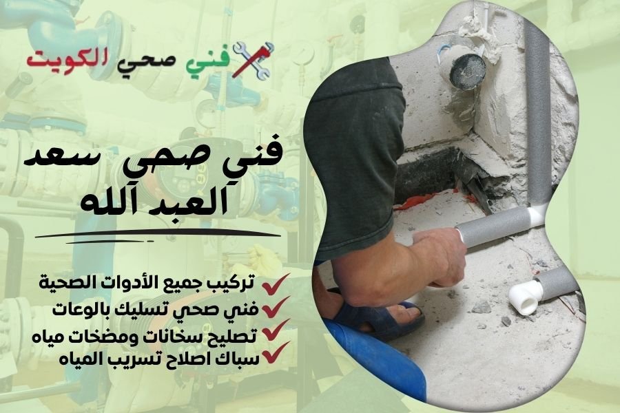 فني صحي سعد العبد الله / معلم صحي سعد العبد الله / سباك صحي سعد العبد الله