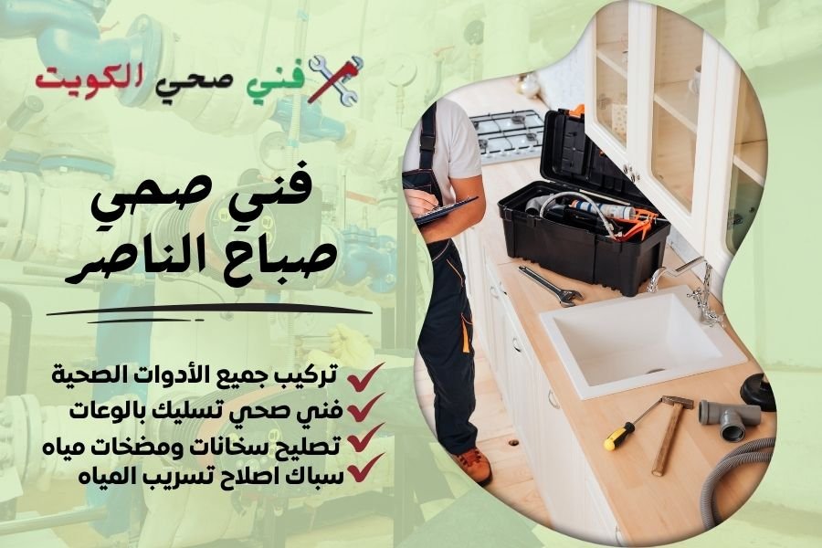 فني صحي صباح الناصر / معلم صحي صباح الناصر / سباك صحي صباح الناصر