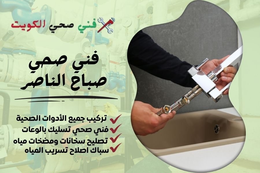 فني صحي صباح الناصر / معلم صحي صباح الناصر / سباك صحي صباح الناصر