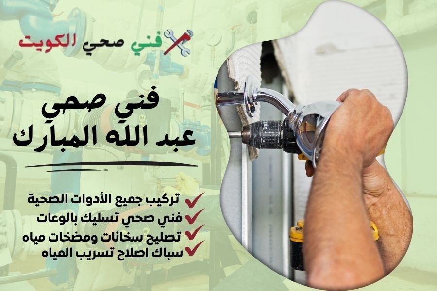 فني صحي عبد الله المبارك / معلم صحي عبد الله المبارك / سباك صحي عبد الله المبارك