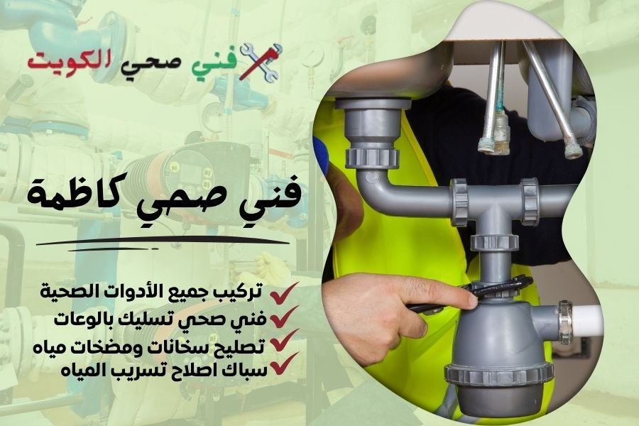 فني صحي كاظمة / معلم صحي كاظمة / سباك صحي كاظمة