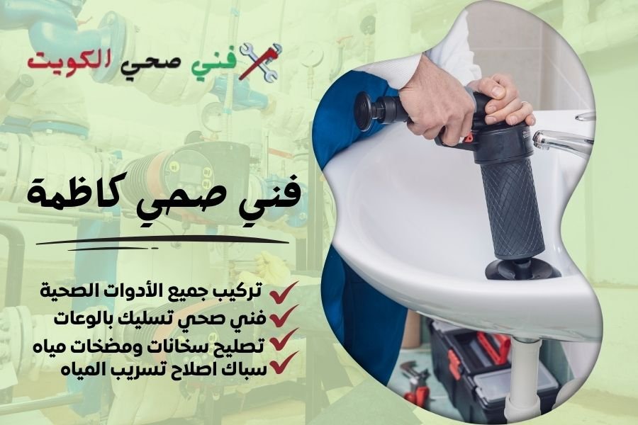 فني صحي كاظمة / معلم صحي كاظمة / سباك صحي كاظمة