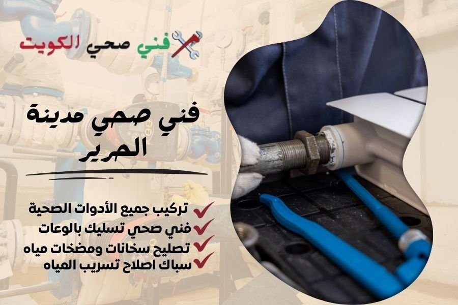 فني صحي مدينة الحرير / معلم صحي مدينة الحرير / سباك صحي مدينة الحرير