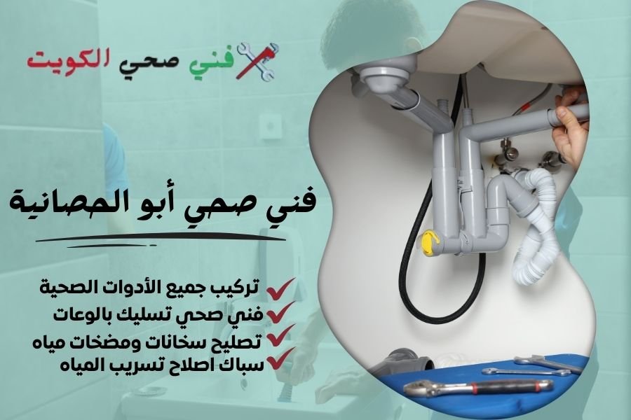 فني صحي أبو الحصانية