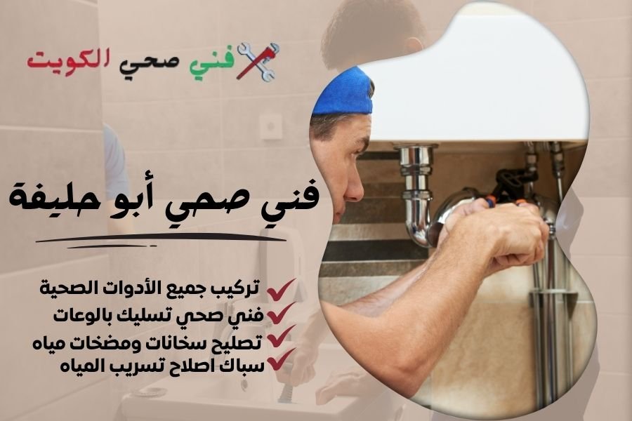 فني صحي أبو حليفة / معلم صحي أبو حليفة / سباك صحي أبو حليفة
