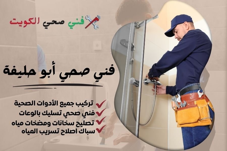 فني صحي أبو حليفة / معلم صحي أبو حليفة / سباك صحي أبو حليفة
