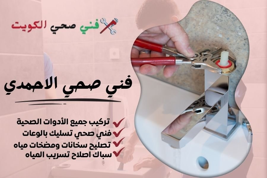 فني صحي الاحمدي - معلم صحي الاحمدي  - سباك صحي الاحمدي