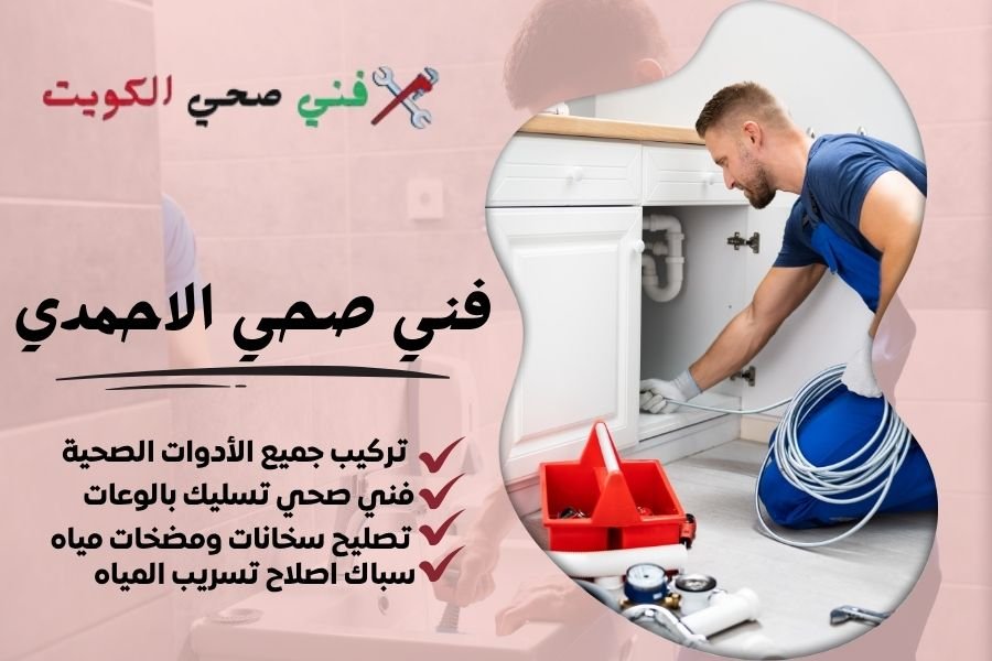 فني صحي الاحمدي - معلم صحي الاحمدي  - سباك صحي الاحمدي