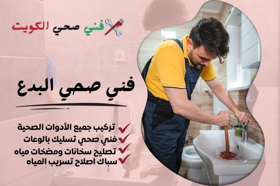 فني صحي البدع / معلم صحي البدع / سباك صحي البدع