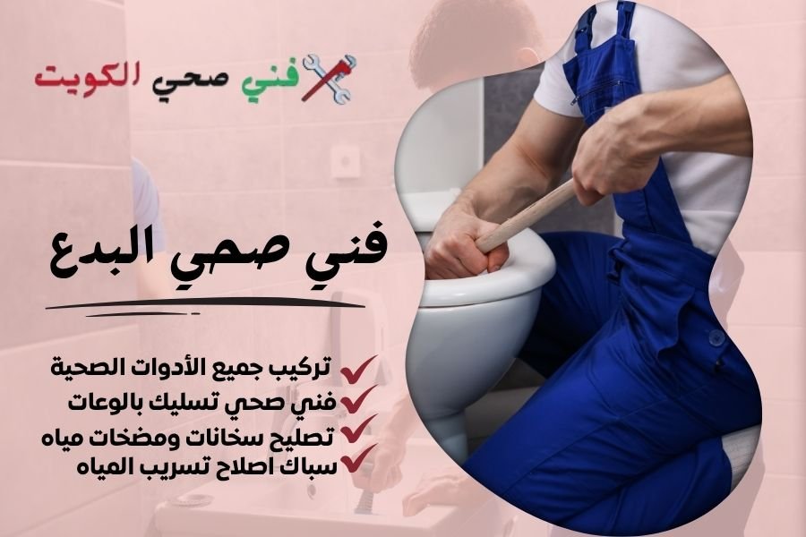 فني صحي البدع / معلم صحي البدع / سباك صحي البدع