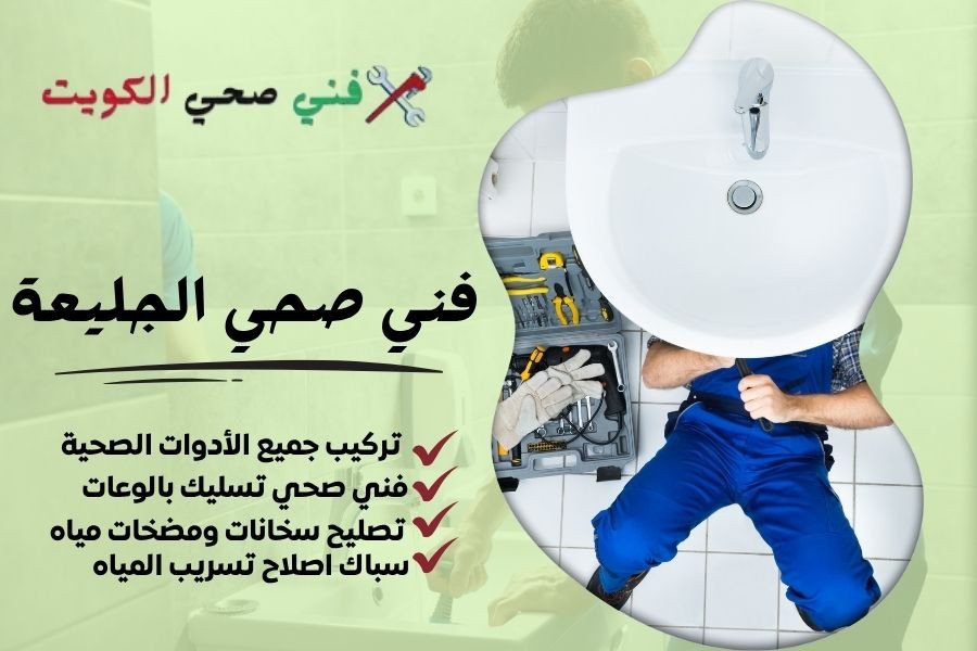 فني صحي الجليعة / معلم صحي الجليعة / سباك صحي الجليعة