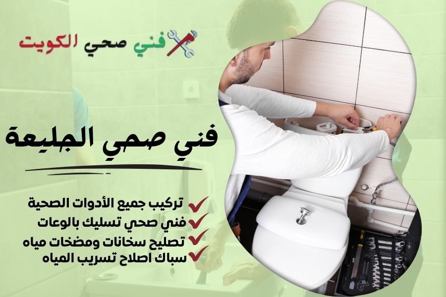 فني صحي الجليعة / معلم صحي الجليعة / سباك صحي الجليعة