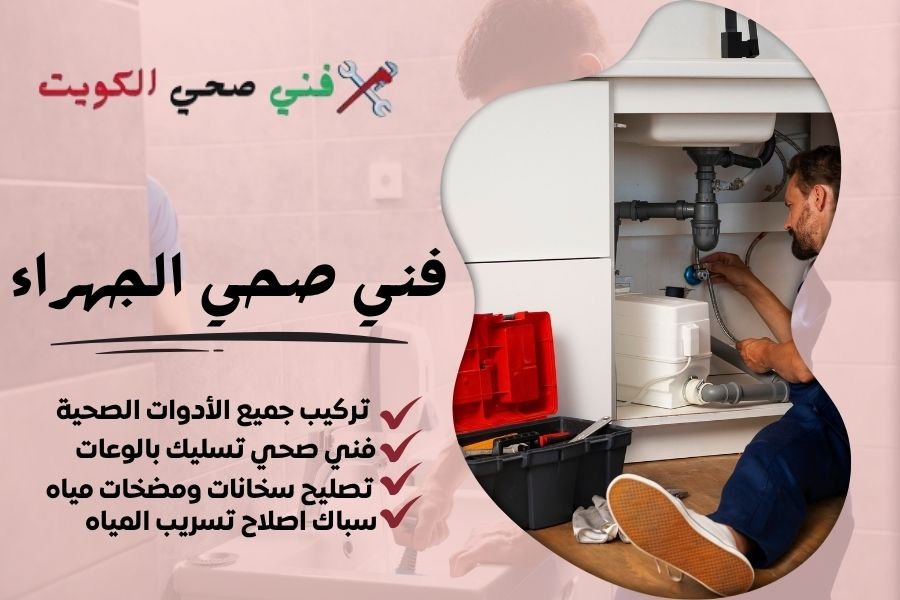 فني صحي الجهراء - معلم صحي الجهراء - سباك صحي الجهراء