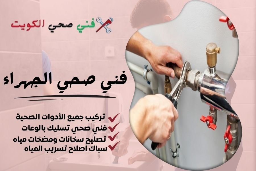 فني صحي الجهراء - معلم صحي الجهراء - سباك صحي الجهراء
