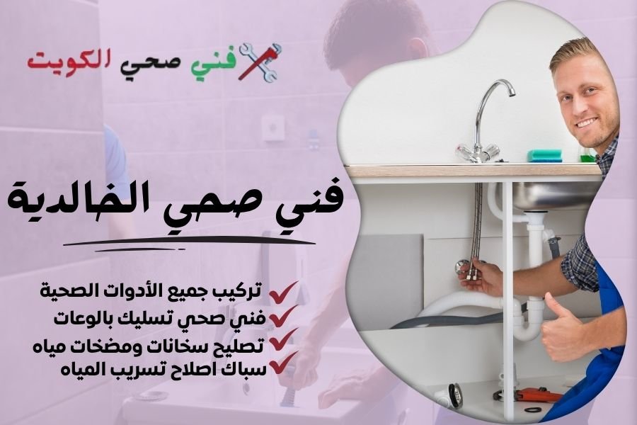 فني صحي الخالدية / معلم صحي الخالدية / سباك صحي الخالدية