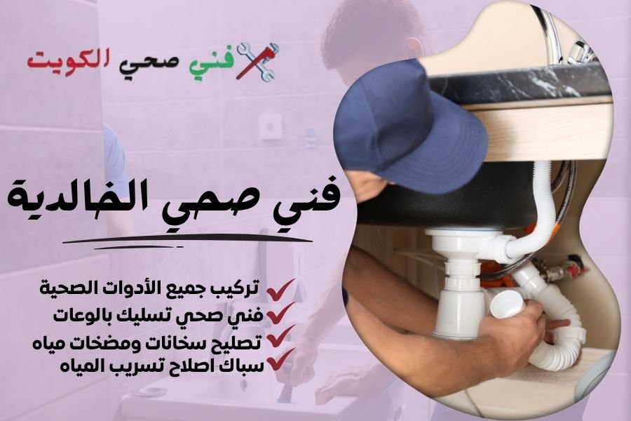 فني صحي الخالدية / معلم صحي الخالدية / سباك صحي الخالدية