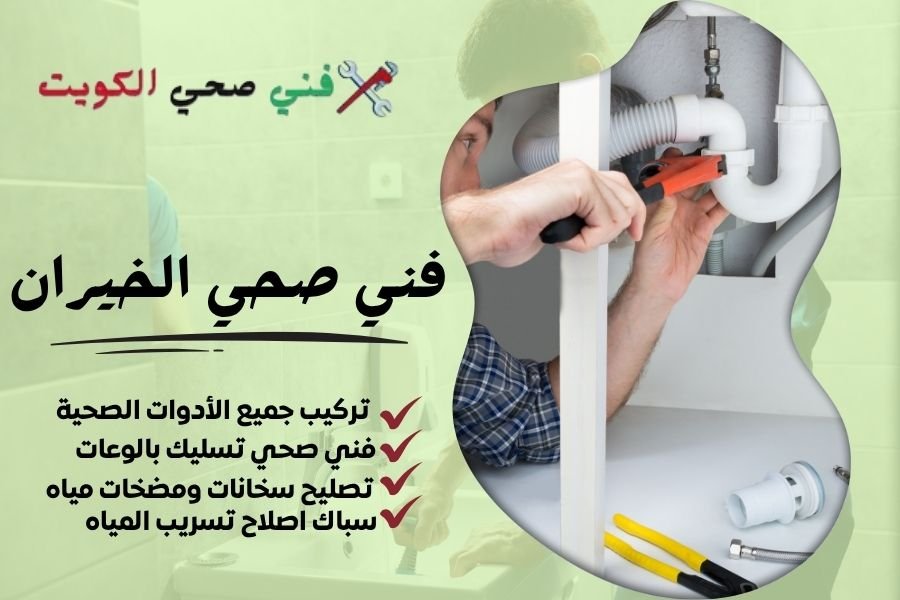 فني صحي الخيران / معلم صحي الخيران / سباك صحي الخيران
