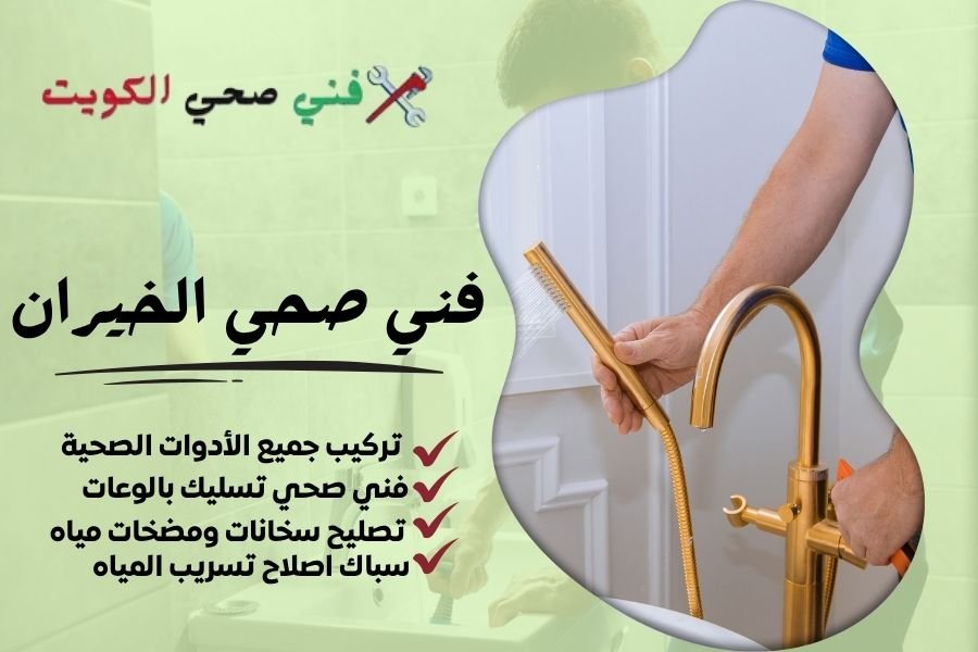 فني صحي الخيران / معلم صحي الخيران / سباك صحي الخيران