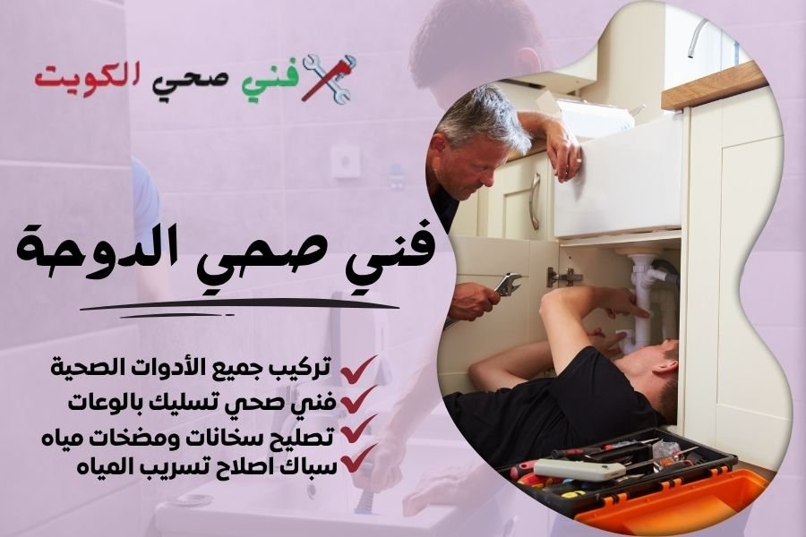 فني صحي الدوحة / معلم صحي الدوحة / سباك صحي الدوحة