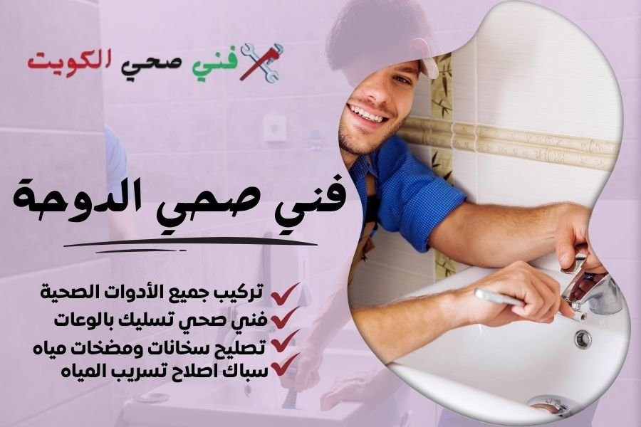 فني صحي الدوحة / معلم صحي الدوحة / سباك صحي الدوحة