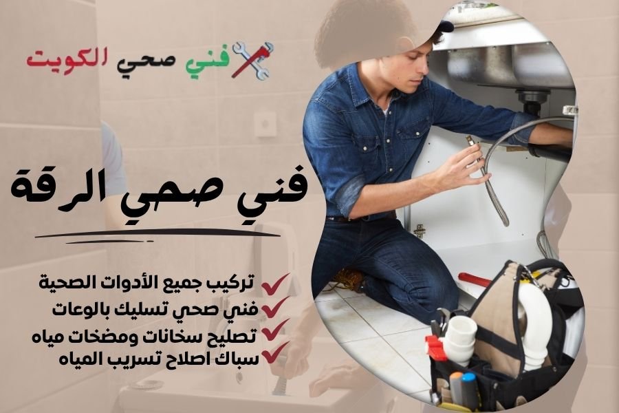 فني صحي الرقة / معلم صحي الرقة / سباك صحي الرقة