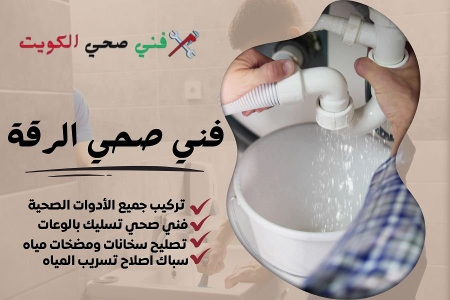 فني صحي الرقة / معلم صحي الرقة / سباك صحي الرقة