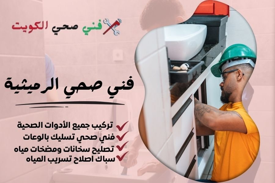 فني صحي الرميثية / معلم صحي الرميثية / سباك صحي الرميثية