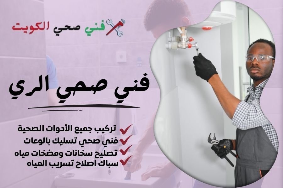 فني صحي الري / معلم صحي الري / سباك صحي الري
