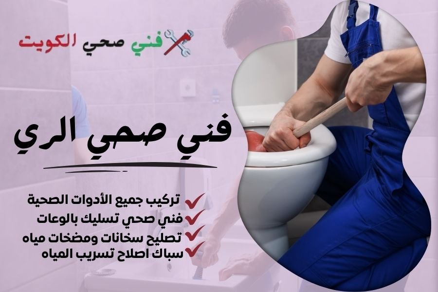 فني صحي الري / معلم صحي الري / سباك صحي الري