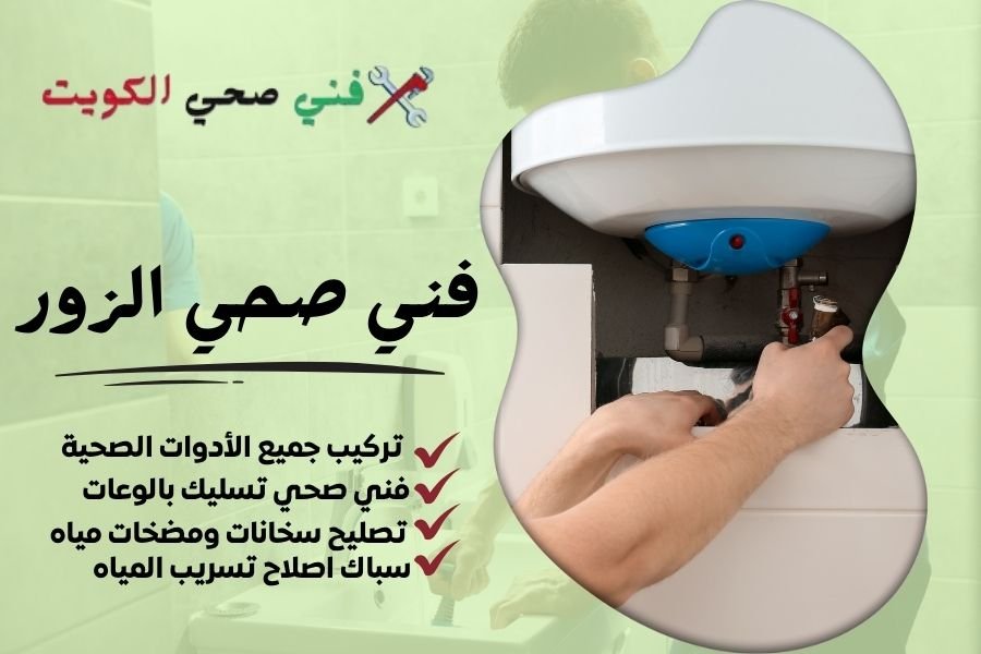 فني صحي الزور / معلم صحي الزور / سباك صحي الزور