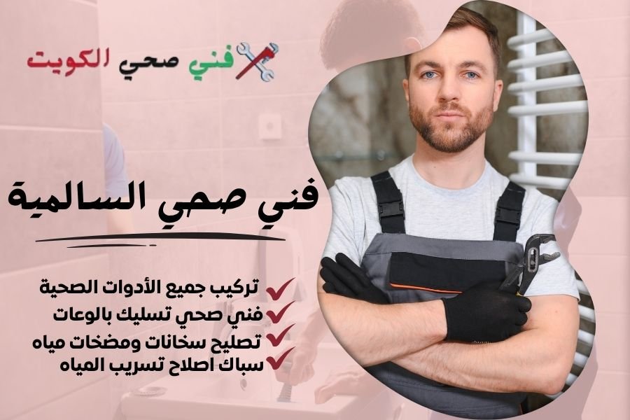 فني صحي السالمية / معلم صحي السالمية / سباك صحي السالمية