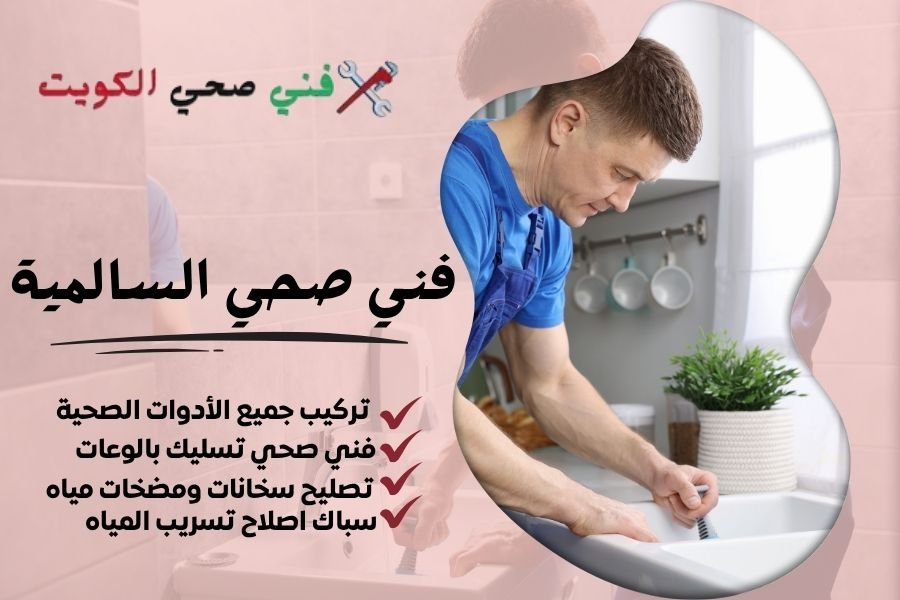 فني صحي السالمية / معلم صحي السالمية / سباك صحي السالمية