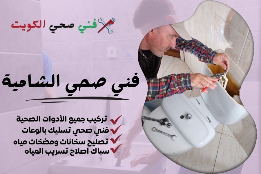 فني صحي الشامية / معلم صحي الشامية / سباك صحي الشامية