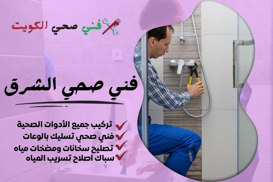 فني صحي الشرق / معلم صحي الشرق / سباك صحي الشرق