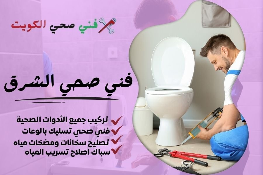 فني صحي الشرق / معلم صحي الشرق / سباك صحي الشرق