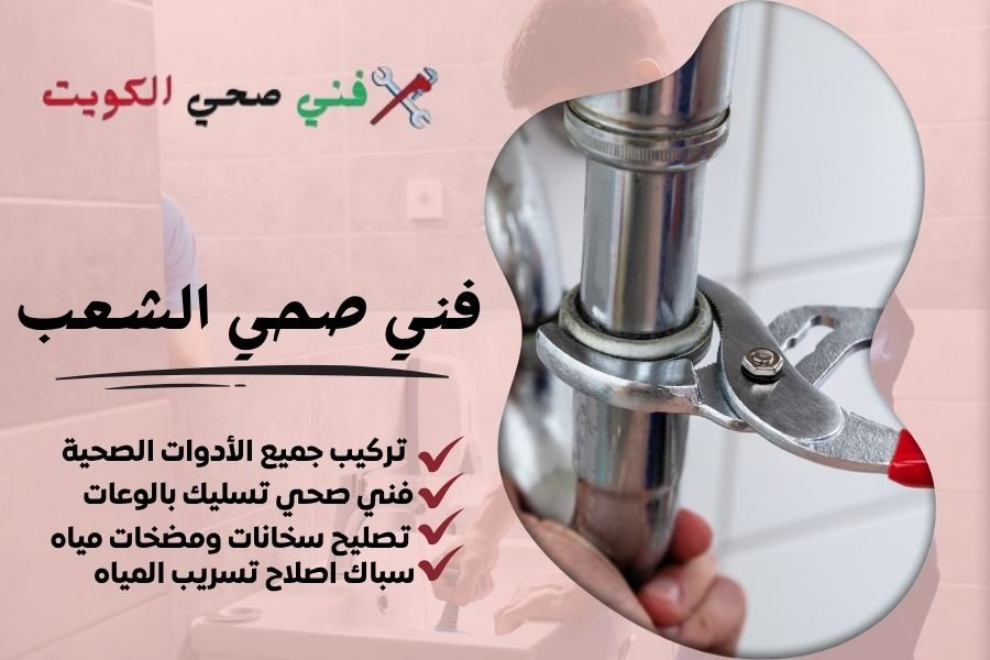 فني صحي الشعب / معلم صحي الشعب / سباك صحي الشعب