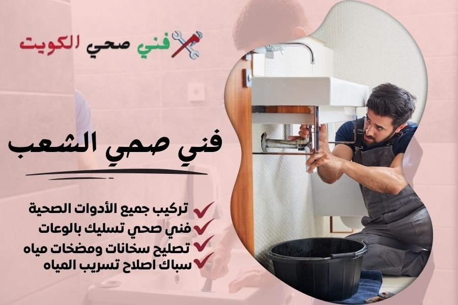 فني صحي الشعب / معلم صحي الشعب / سباك صحي الشعب