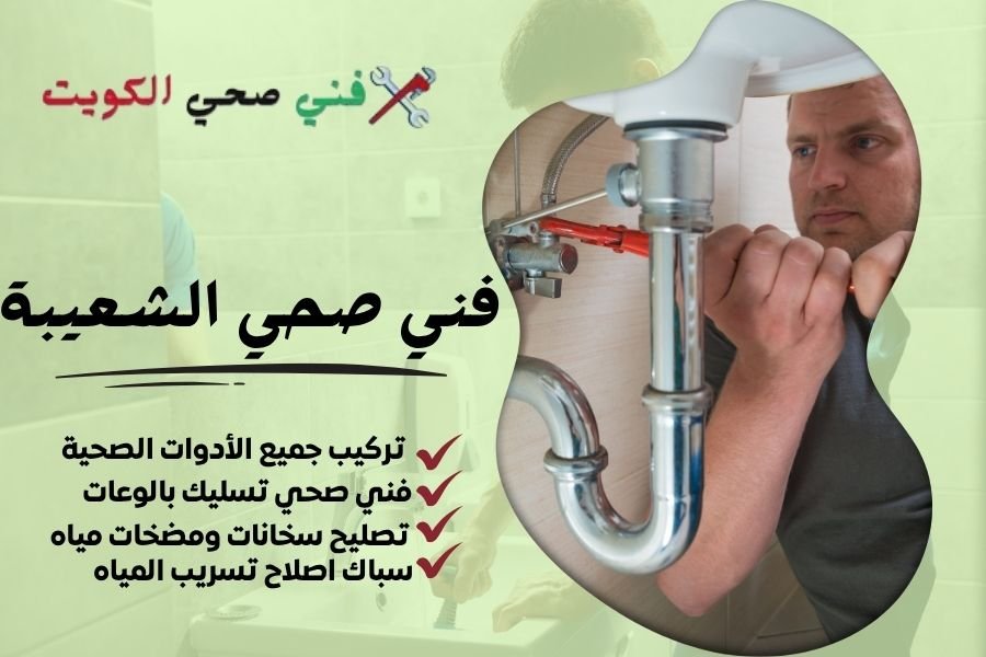 فني صحي الشعيبة / معلم صحي الشعيبة / سباك صحي الشعيبة